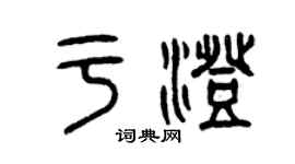 曾慶福于澄篆書個性簽名怎么寫