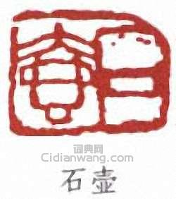 陳子莊的篆刻印章石壺