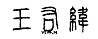 曾慶福王佑緯篆書個性簽名怎么寫