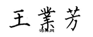 何伯昌王業芳楷書個性簽名怎么寫