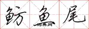 田英章魴魚尾行書怎么寫