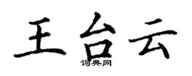丁謙王台雲楷書個性簽名怎么寫