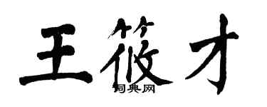翁闓運王筱才楷書個性簽名怎么寫