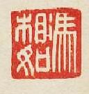 “馮相如”篆刻印章