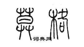 陳墨莫格篆書個性簽名怎么寫