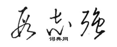 駱恆光段志強草書個性簽名怎么寫