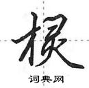 田英章寫的硬筆行書欞