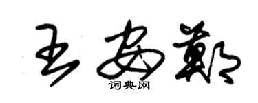 朱錫榮王安鄭草書個性簽名怎么寫