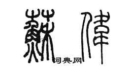 陳墨蘇偉篆書個性簽名怎么寫