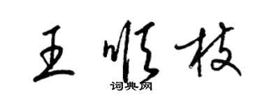 梁錦英王順枝草書個性簽名怎么寫