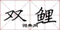 袁強雙鯉楷書怎么寫