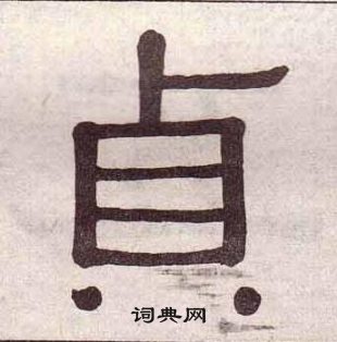 黃葆戉千字文中貞的寫法