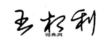 朱錫榮王相利草書個性簽名怎么寫