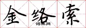 周炳元金絡索楷書怎么寫