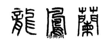 曾慶福龍鳳蘭篆書個性簽名怎么寫