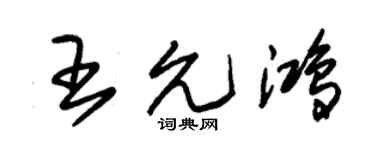 朱錫榮王允鴻草書個性簽名怎么寫