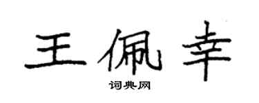 袁強王佩幸楷書個性簽名怎么寫