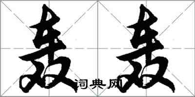 胡問遂轟轟行書怎么寫