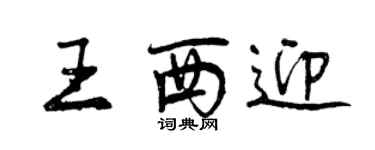 曾慶福王西迎行書個性簽名怎么寫