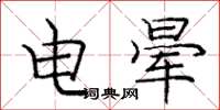 龐中華電暈楷書怎么寫