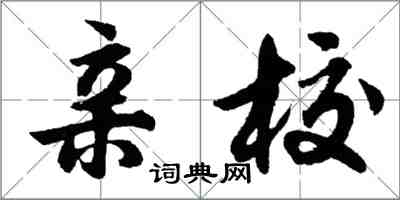 胡問遂親校行書怎么寫