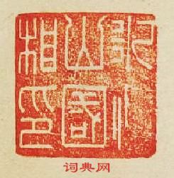 “永山國相印”篆刻印章