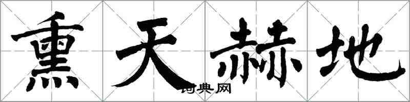 翁闓運熏天赫地楷書怎么寫