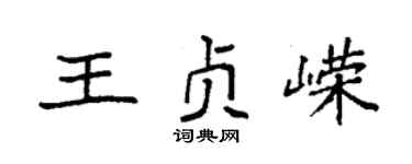 袁強王貞嶸楷書個性簽名怎么寫