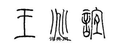 陳墨王兆誼篆書個性簽名怎么寫