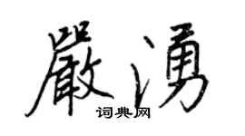 王正良嚴涌行書個性簽名怎么寫