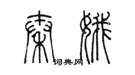 陳墨秦娥篆書個性簽名怎么寫