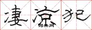 駱恆光淒涼犯隸書怎么寫