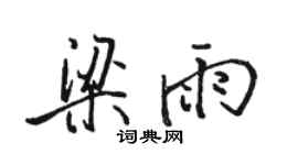 駱恆光梁雨行書個性簽名怎么寫