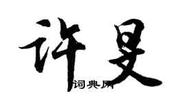 胡問遂許旻行書個性簽名怎么寫