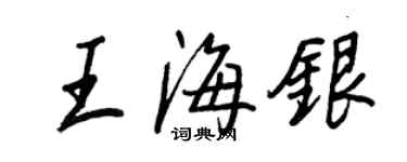 王正良王海銀行書個性簽名怎么寫