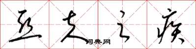 梁錦英亞夫之疾草書怎么寫
