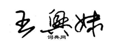 朱錫榮王興妹草書個性簽名怎么寫