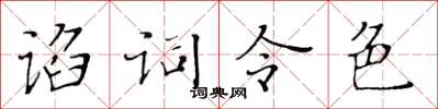 黃華生諂詞令色楷書怎么寫
