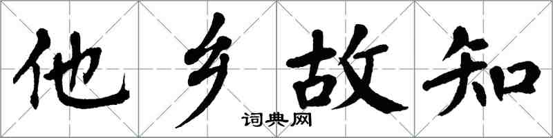 翁闓運他鄉故知楷書怎么寫