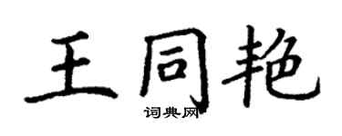 丁謙王同艷楷書個性簽名怎么寫