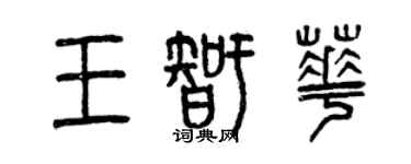 曾慶福王智華篆書個性簽名怎么寫