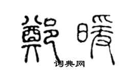 陳聲遠鄭暖篆書個性簽名怎么寫