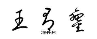梁錦英王有鑾草書個性簽名怎么寫