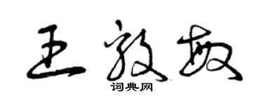 曾慶福王毅敏草書個性簽名怎么寫