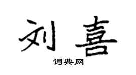 袁強劉喜楷書個性簽名怎么寫