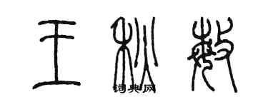 陳墨王秋敏篆書個性簽名怎么寫