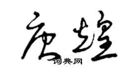 曾慶福唐煌草書個性簽名怎么寫