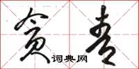 駱恆光貪青草書怎么寫