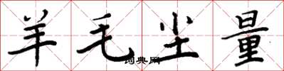 周炳元羊毛塵量楷書怎么寫