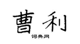 袁強曹利楷書個性簽名怎么寫